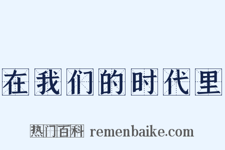 在我们的时代里是什么意思的图片